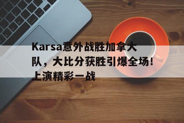  加拿大对萨尔瓦多比分 -金年会平台