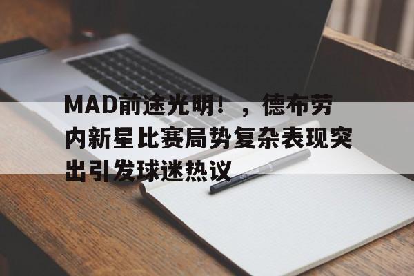 MAD前途光明!,德布劳内新星比赛局势复杂表现突出引发球迷热议的简单介绍-金年会平台