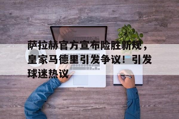 萨拉赫效力哪支球队 -金年会app